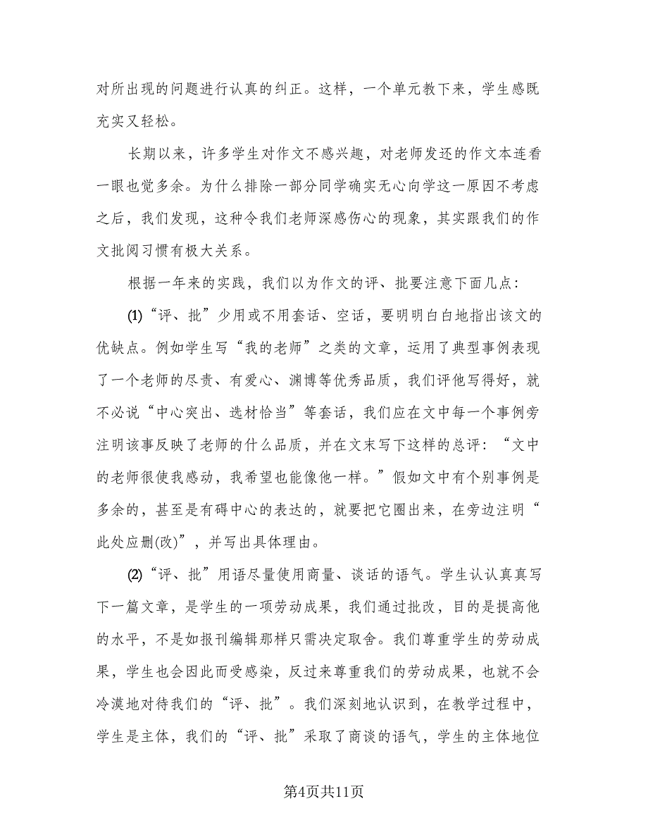 语文教师教学总结（4篇）.doc_第4页