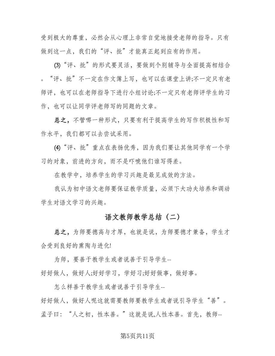 语文教师教学总结（4篇）.doc_第5页