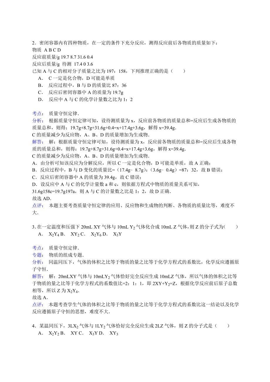 高考化学一轮复习考点真题集训质量守恒定律含解析_第5页