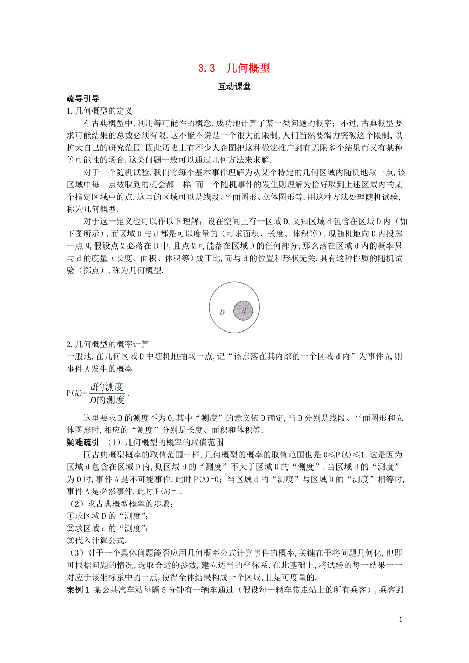 高中数学第3章概率3.3几何概型互动课堂学案苏教版必修310314132_第1页