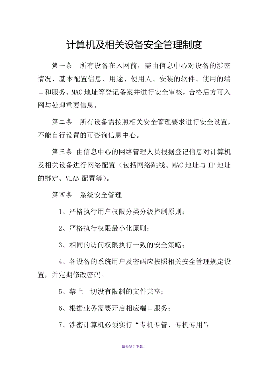 计算机及相关设备安全管理制度_第1页