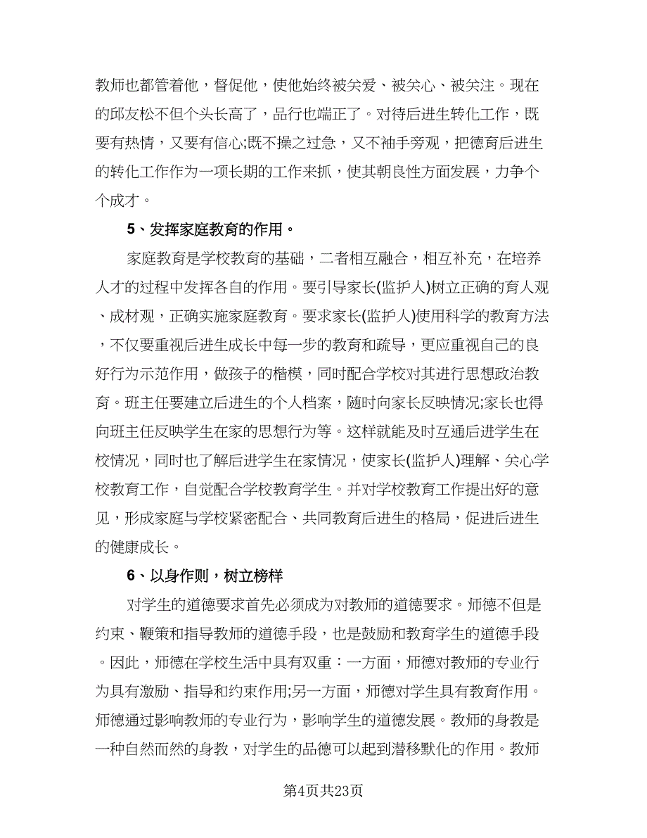 四年级班主任德育工作计划范文（八篇）.doc_第4页