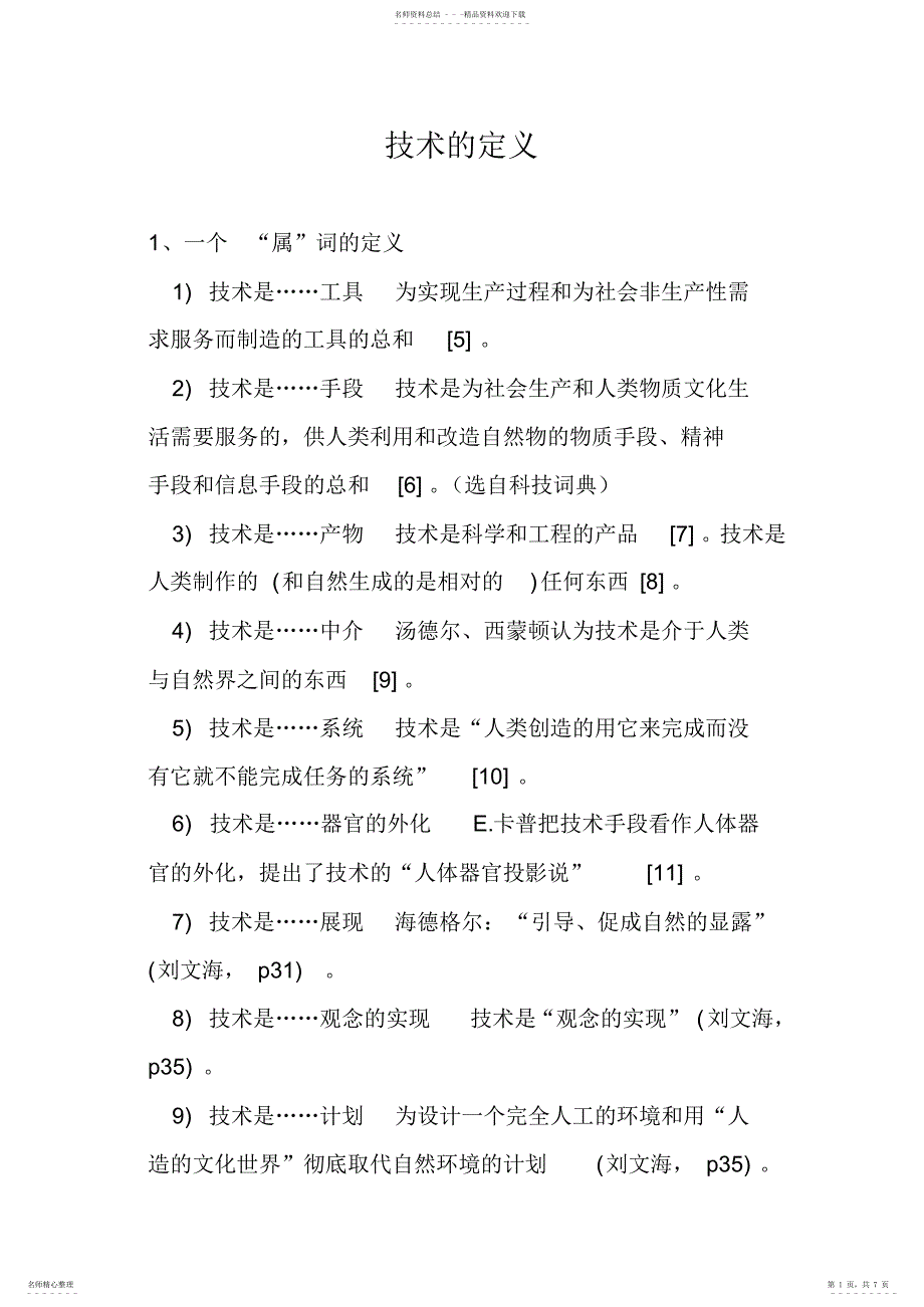 2022年2022年技术的定义_第1页