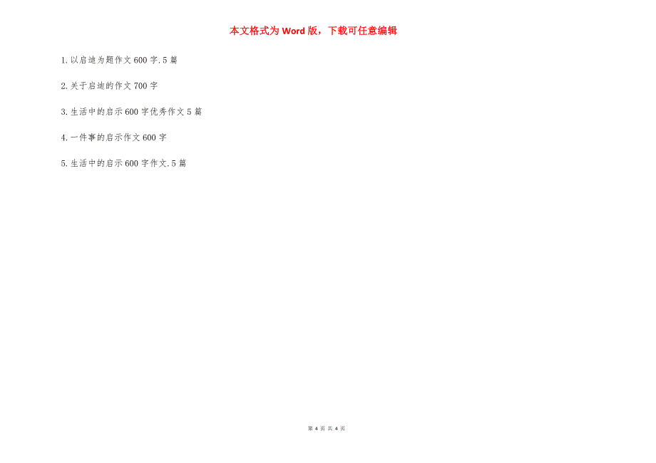 启迪作文600字初二 启迪作文600字_第4页