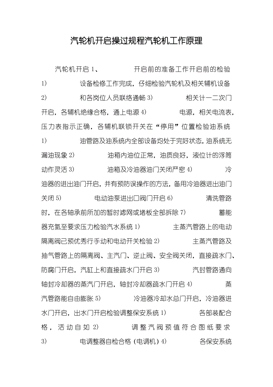 汽轮机开启操过规程汽轮机工作原理_第1页