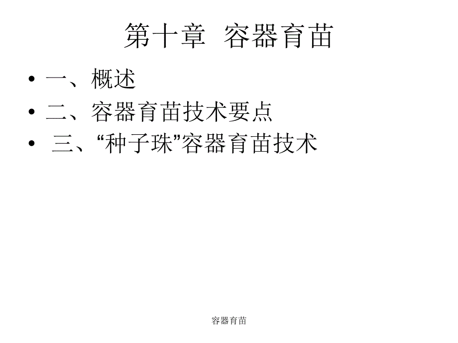 容器育苗课件_第1页