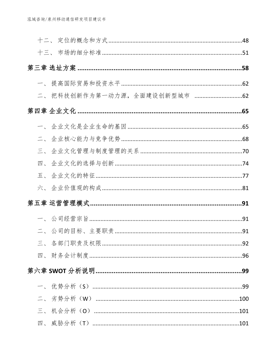 泉州移动通信研发项目建议书【参考模板】_第2页