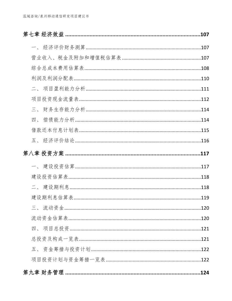 泉州移动通信研发项目建议书【参考模板】_第3页