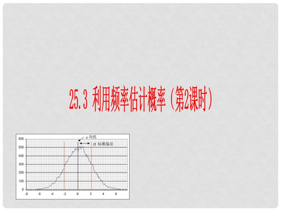 广西北流市民乐镇第一初级中学九年级数学上册 25.3 利用频率估计概率（第2课时）课件 新人教版_第1页