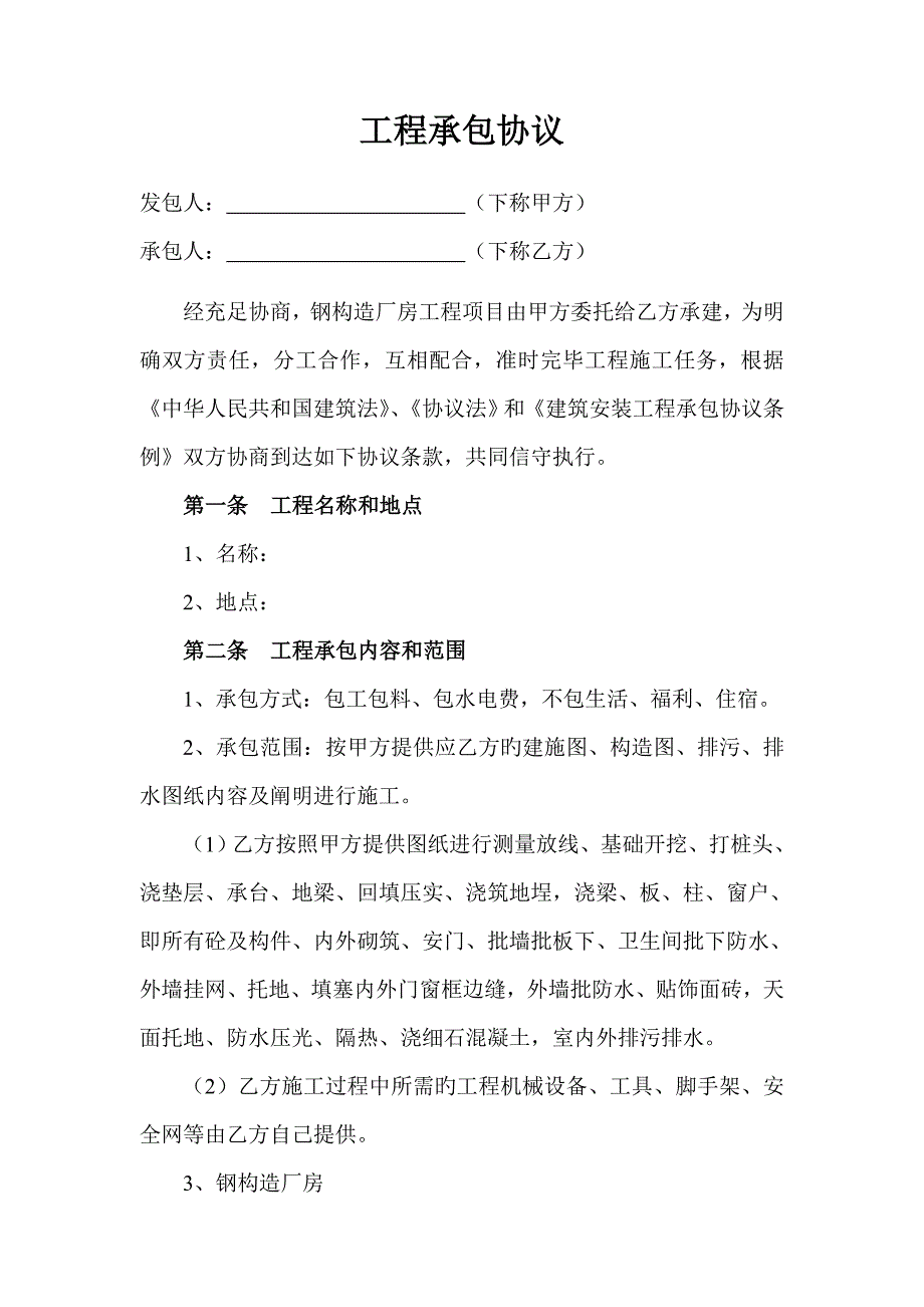 钢结构厂房工程承包合同_第1页