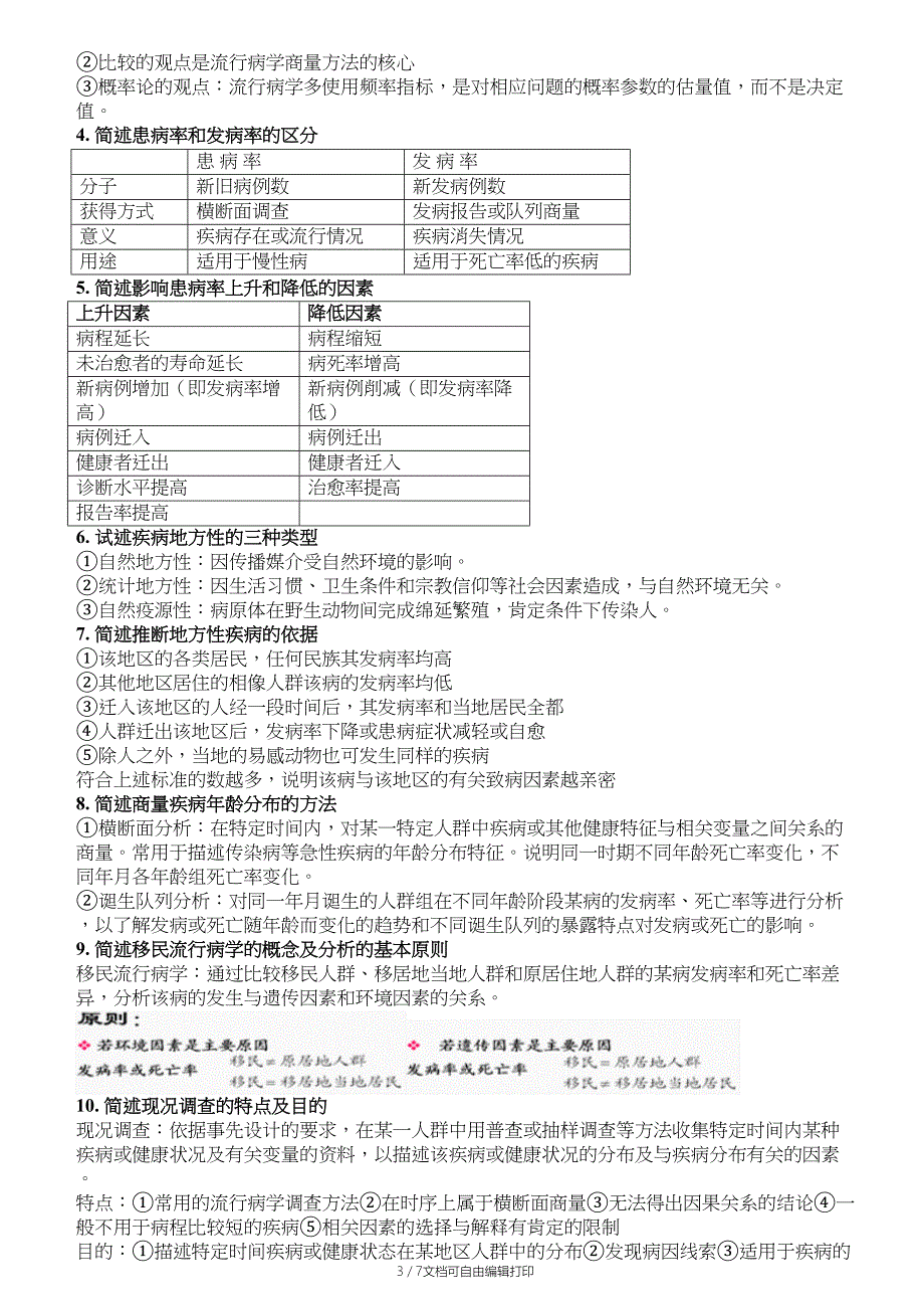 流行病学名词解释和简答题集锦_第3页