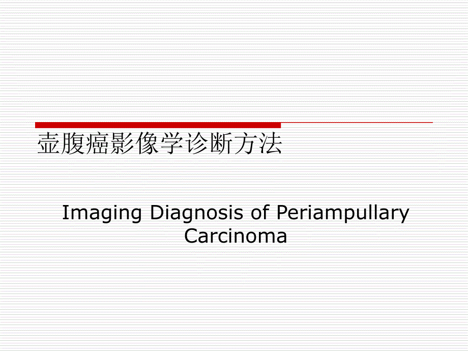 壶腹癌影像学诊断_第1页