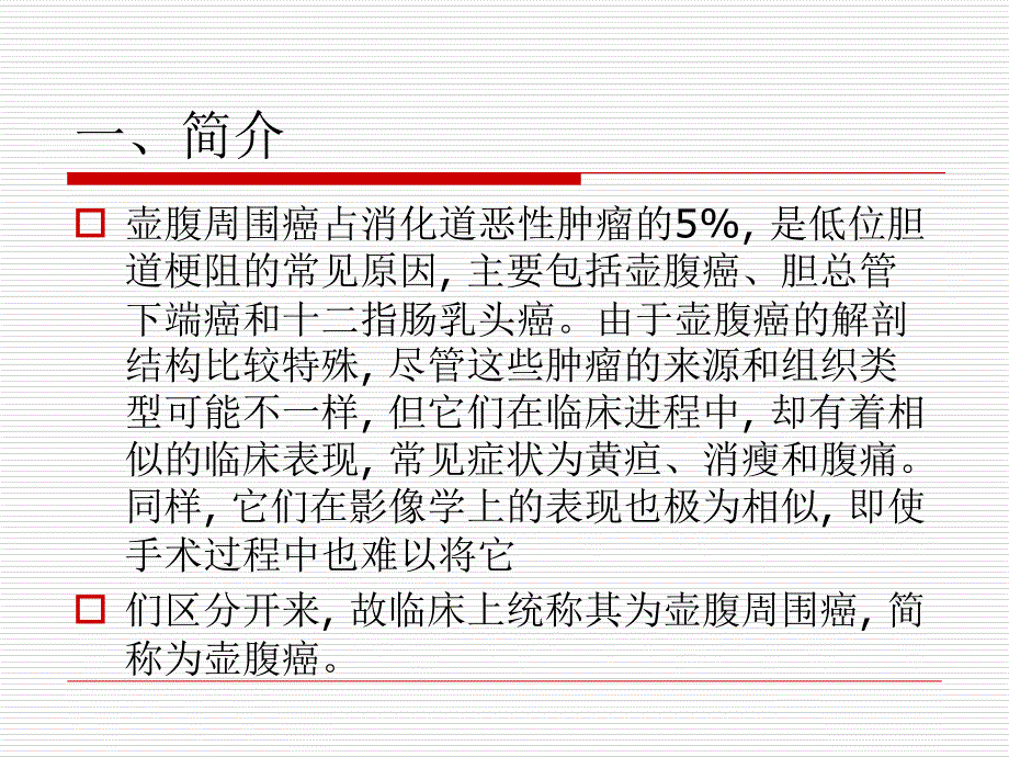 壶腹癌影像学诊断_第2页