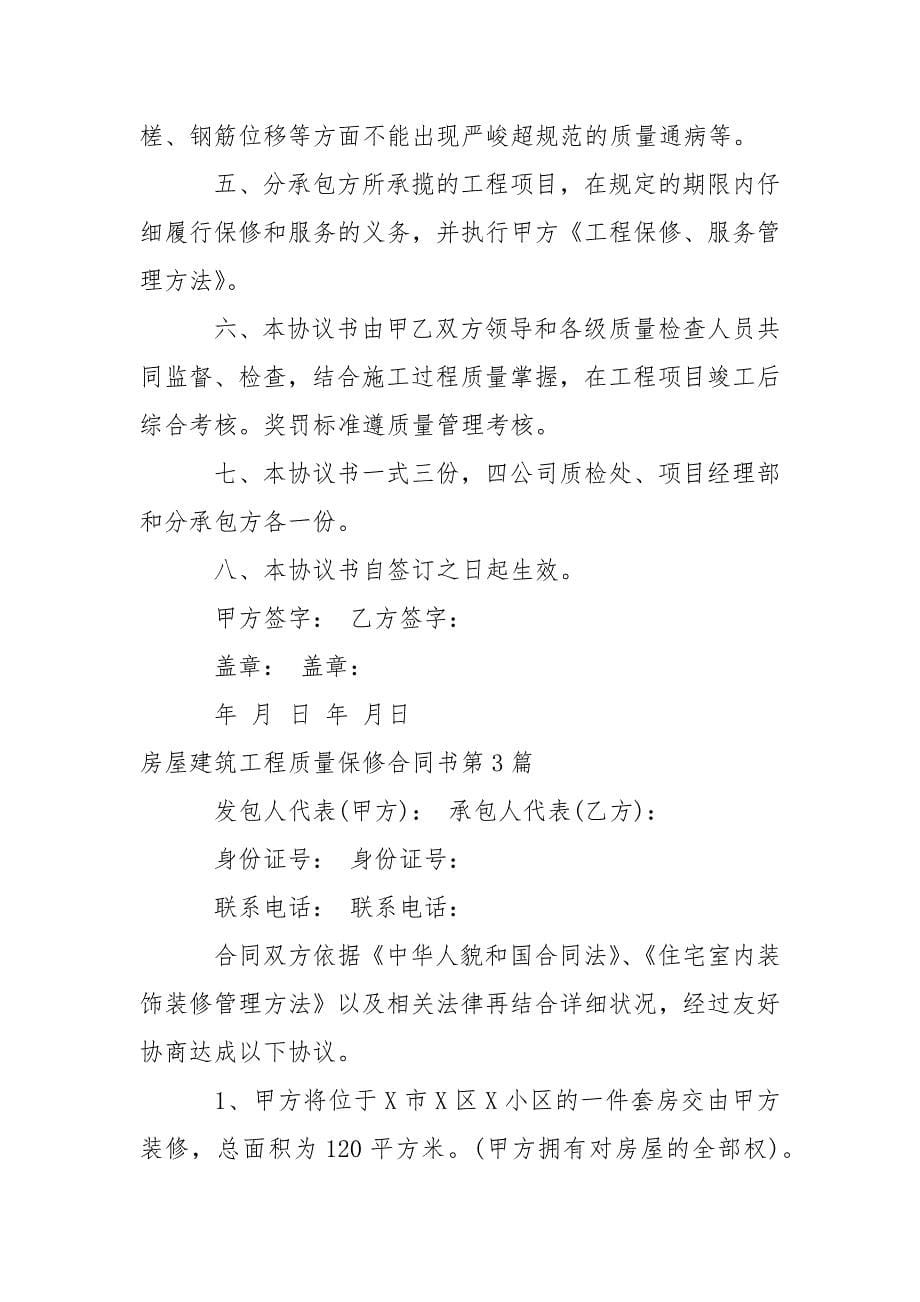 房屋建筑工程质量保修合同书.docx_第5页