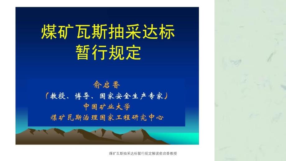 煤矿瓦斯抽采达标暂行规定解读俞启香教授课件_第1页