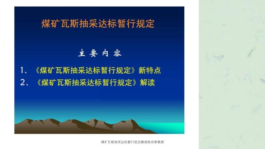 煤矿瓦斯抽采达标暂行规定解读俞启香教授课件_第2页