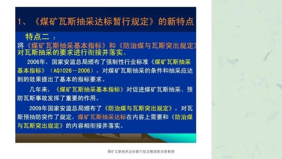 煤矿瓦斯抽采达标暂行规定解读俞启香教授课件_第5页