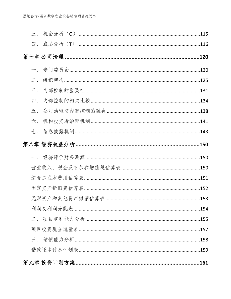 湛江数字农业设备销售项目建议书（模板参考）_第3页