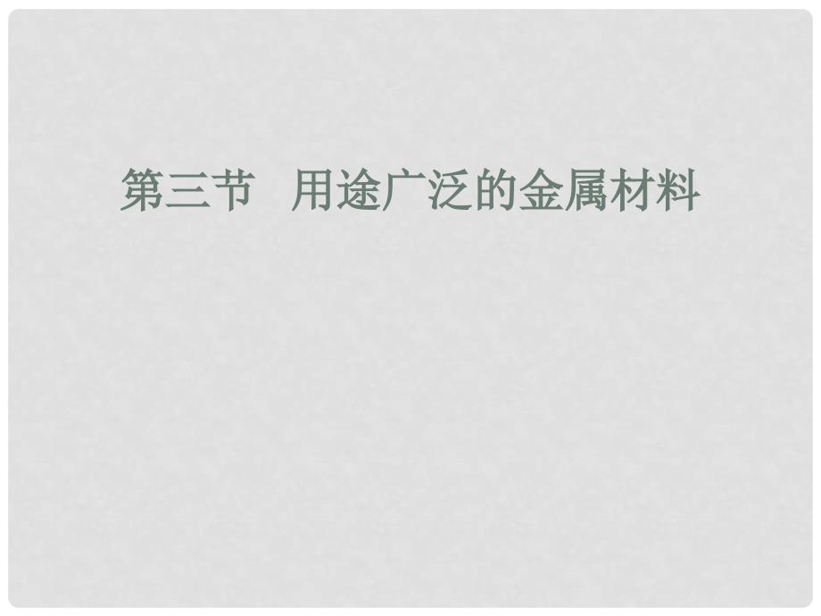 辽宁省北票市高中化学 第三章 金属及其化合物 3.3 用途广泛的金属材料课件 新人教版必修1_第1页