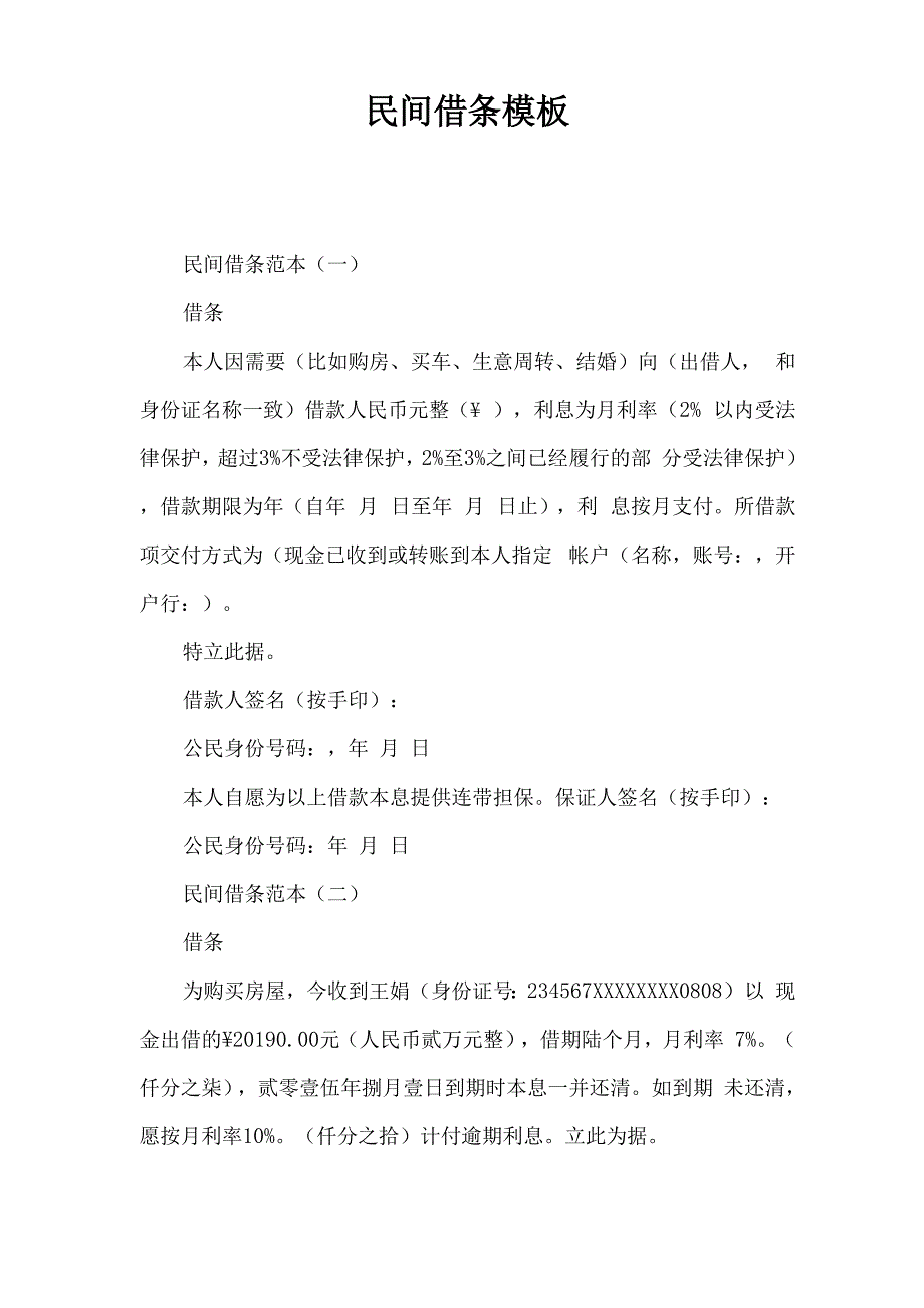 民间借条模板_第1页