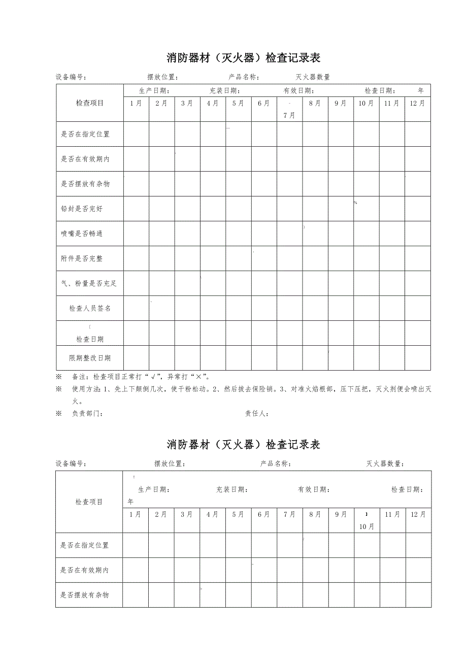 消防器材检查记录表_第1页