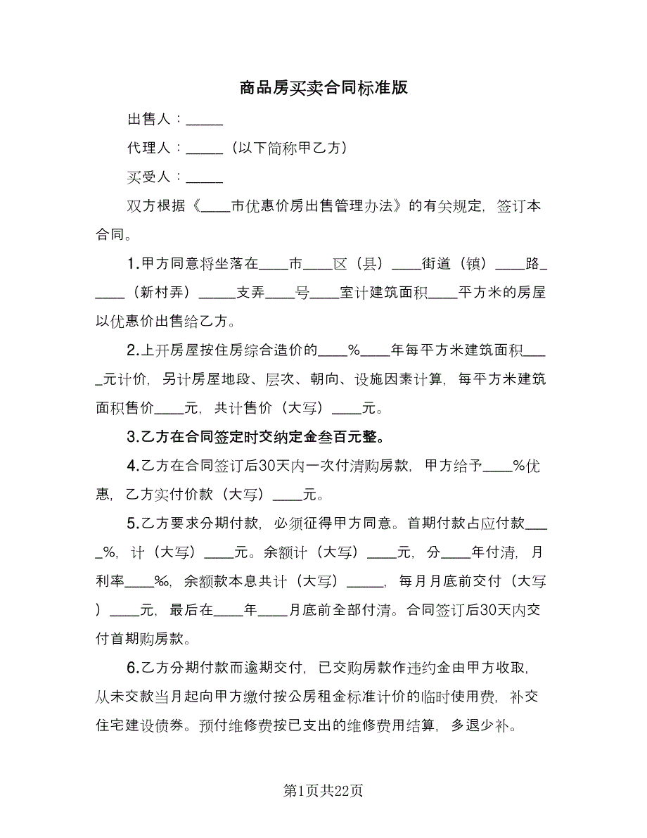 商品房买卖合同标准版（5篇）.doc_第1页