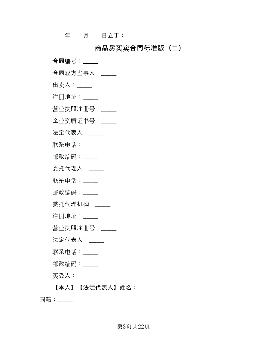 商品房买卖合同标准版（5篇）.doc_第3页