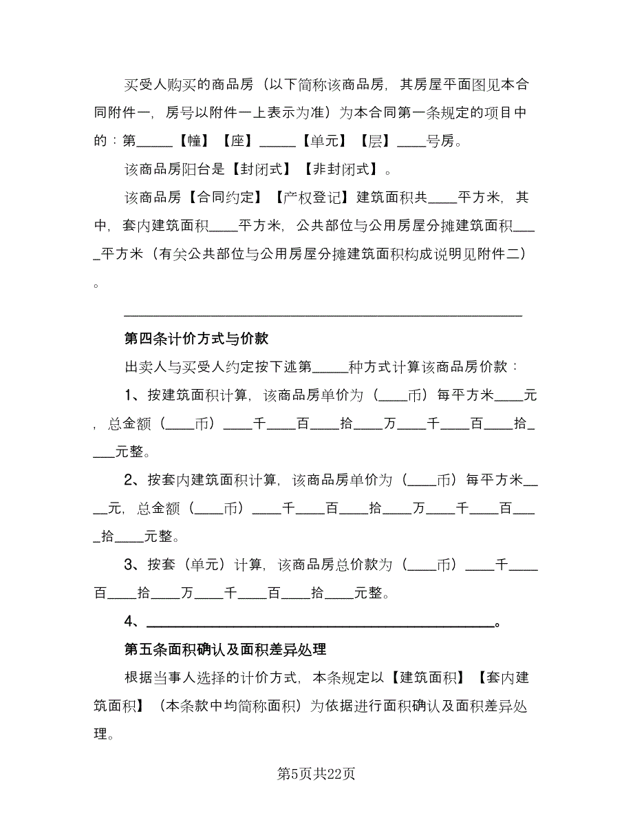 商品房买卖合同标准版（5篇）.doc_第5页