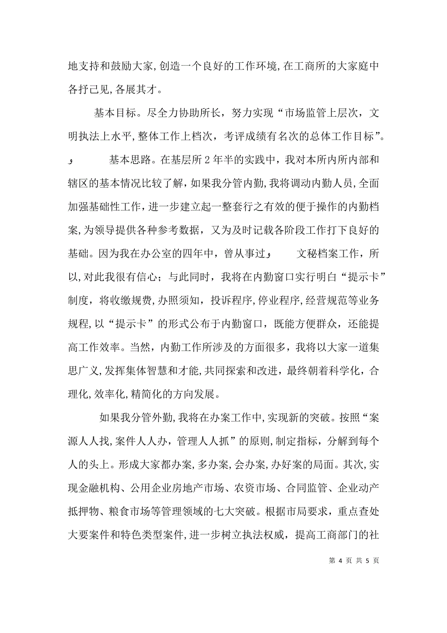 竞聘工商所副所长演讲_第4页