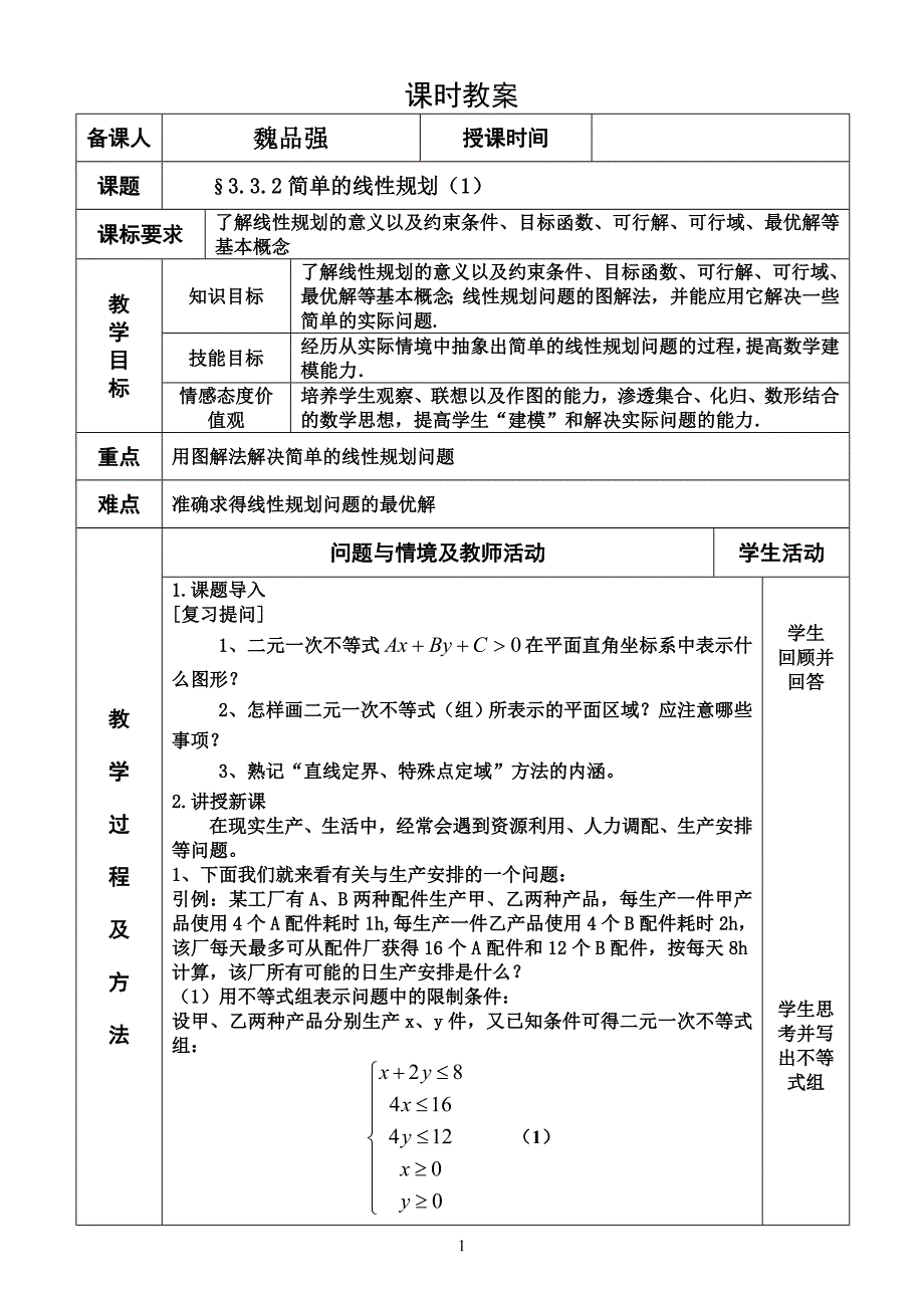 &#167;332简单的线性规划（1）_第1页