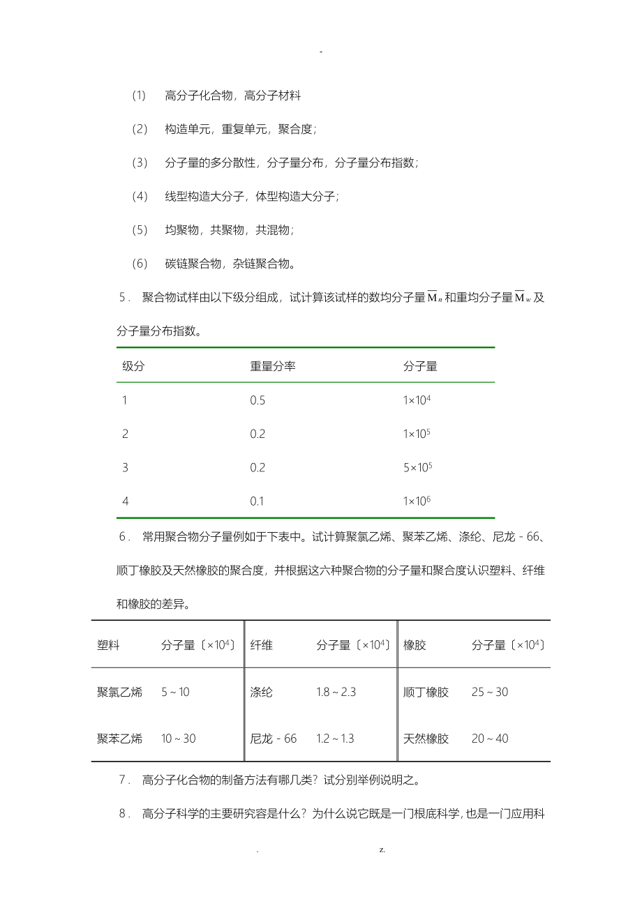 高分子科学教程答案_第2页