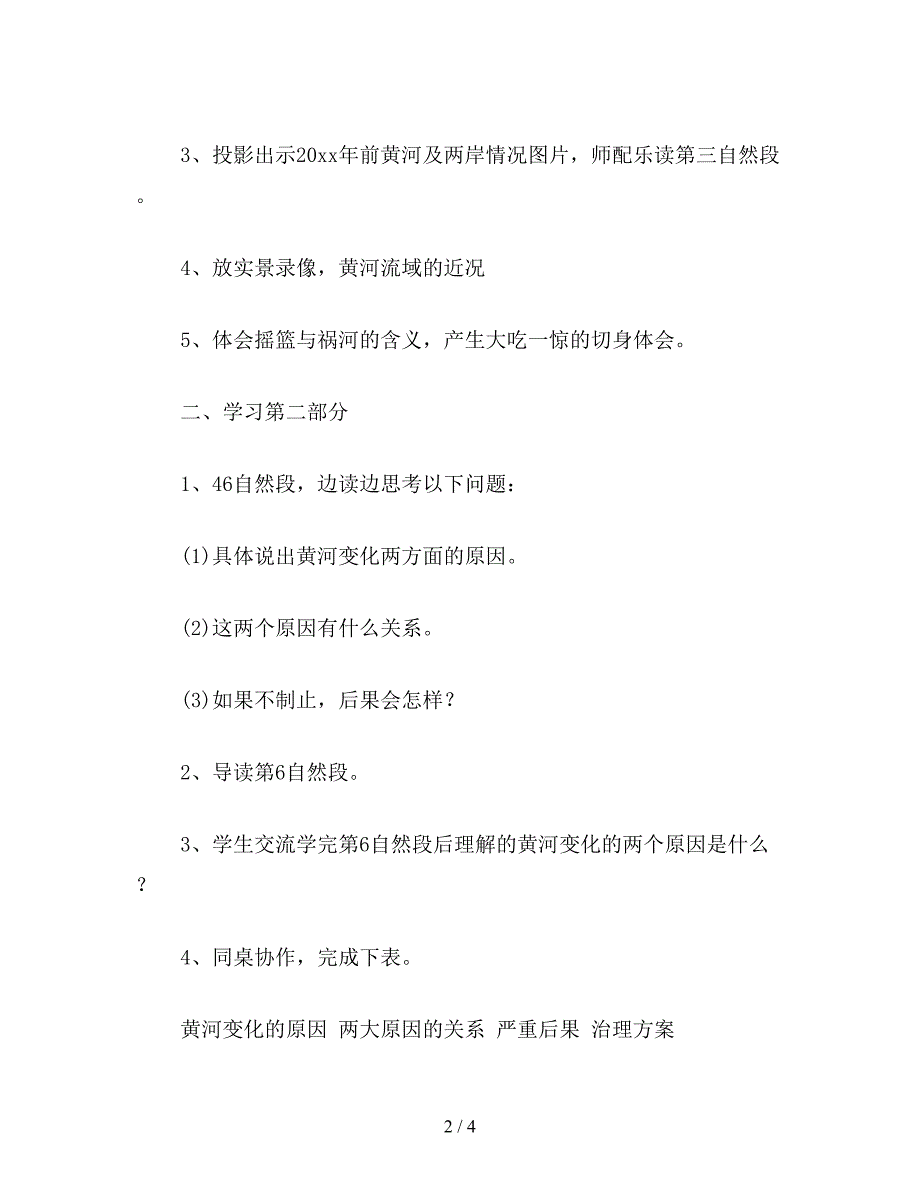 【教育资料】小学语文四年级教案《黄河是怎样变化的》教学设计之二.doc_第2页