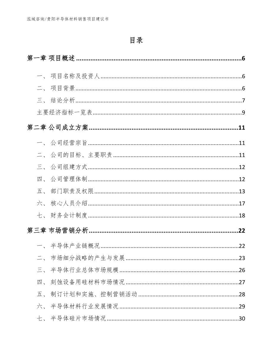 贵阳半导体材料销售项目建议书（范文模板）_第1页