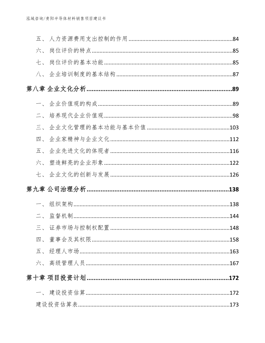 贵阳半导体材料销售项目建议书（范文模板）_第3页