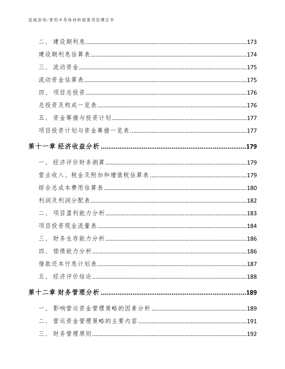 贵阳半导体材料销售项目建议书（范文模板）_第4页