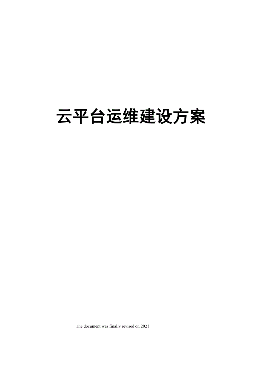 云平台运维建设方案_第1页