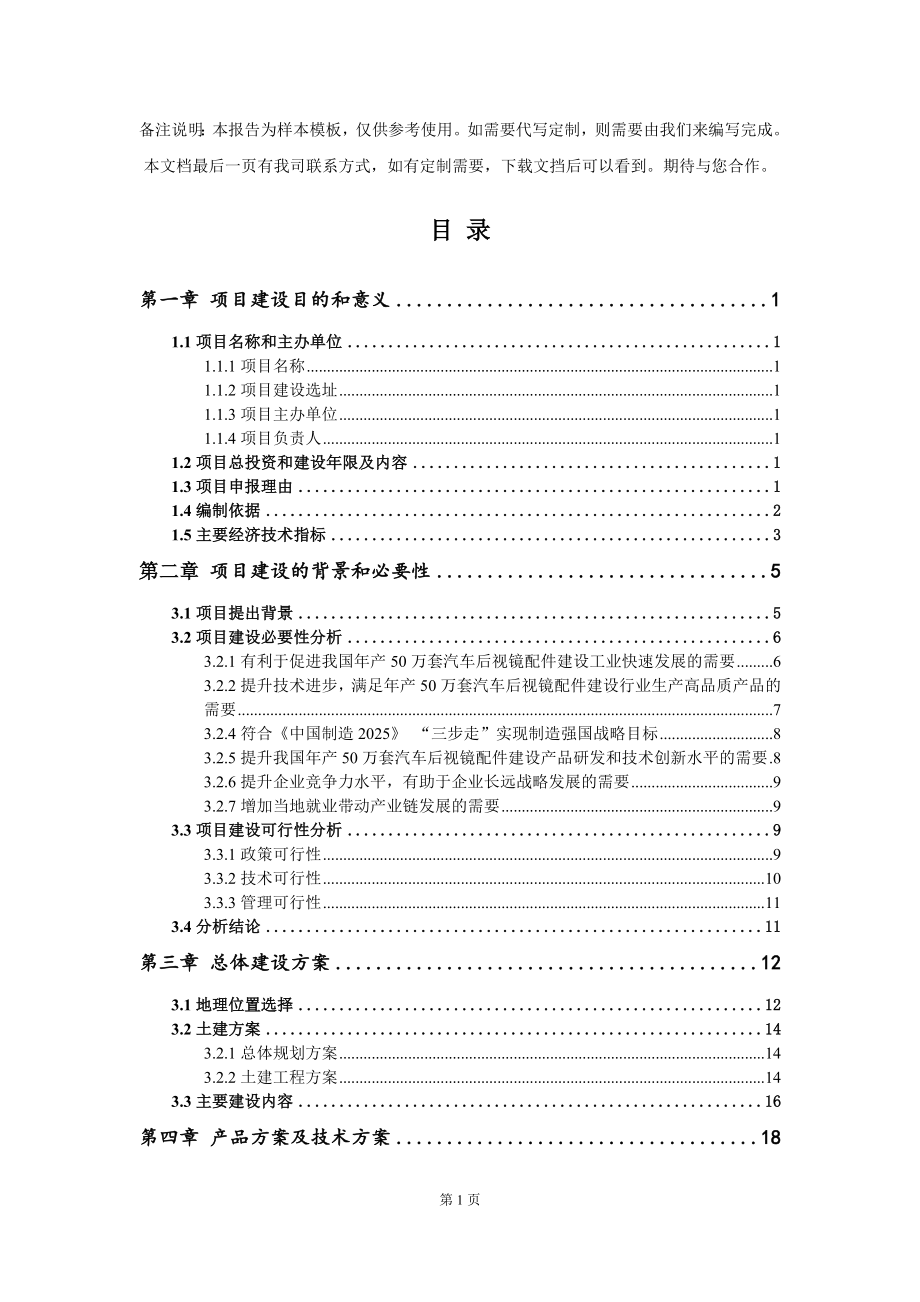 年产50万套汽车后视镜配件建设项目建议书写作模板_第2页