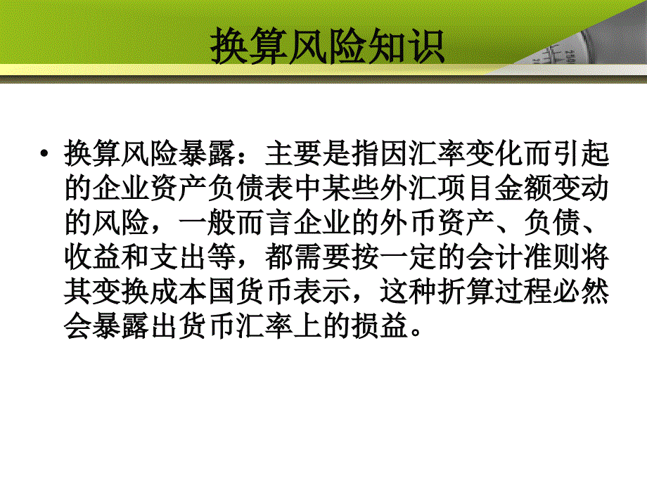 换算风险暴露的管理教材_第3页