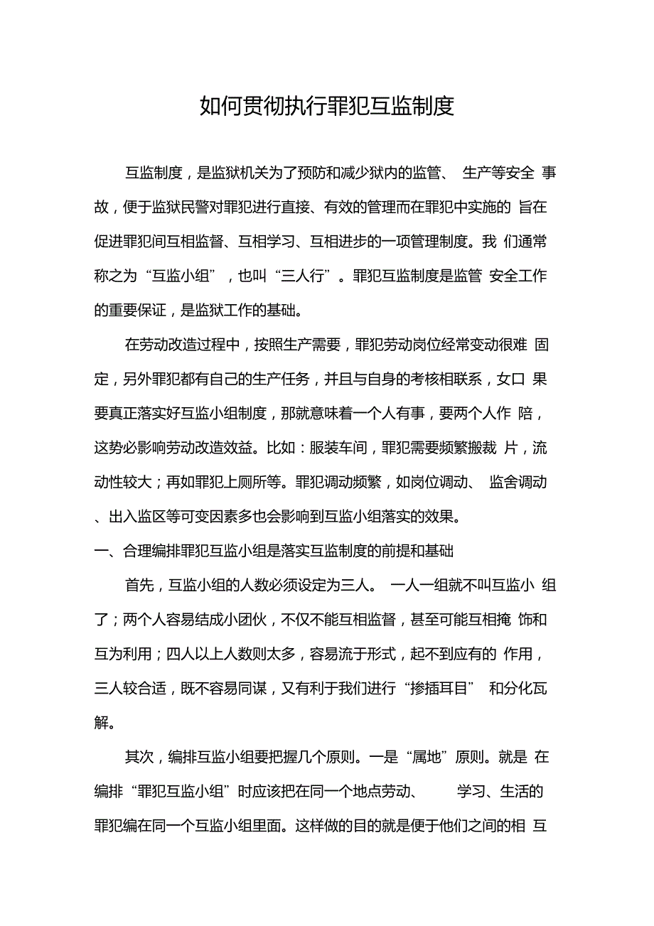 如何贯彻执行罪犯互监制度_第1页