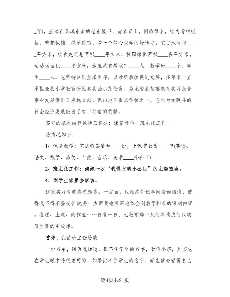 2023年英语老师顶岗实习情况总结范本（4篇）.doc_第4页