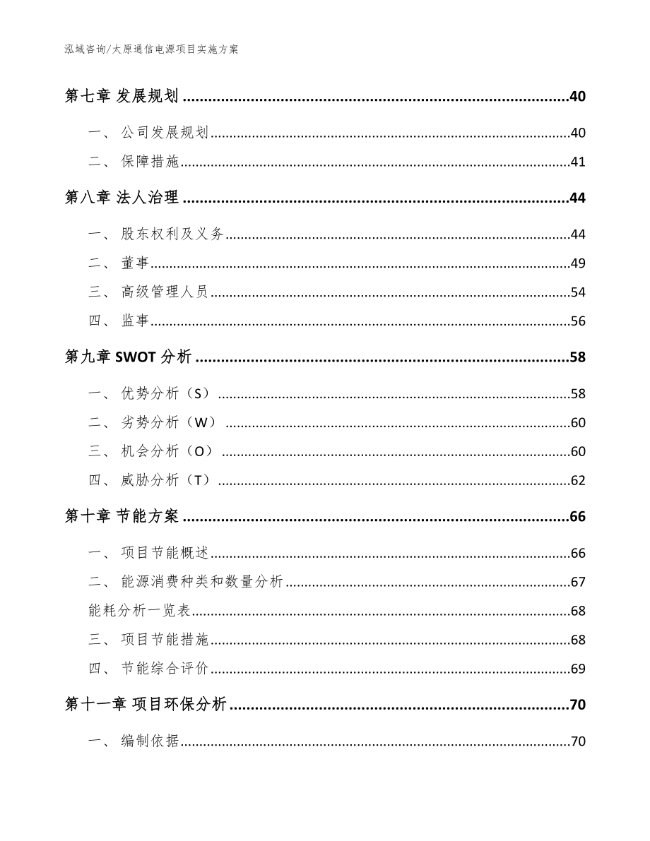 太原通信电源项目实施方案模板参考_第4页