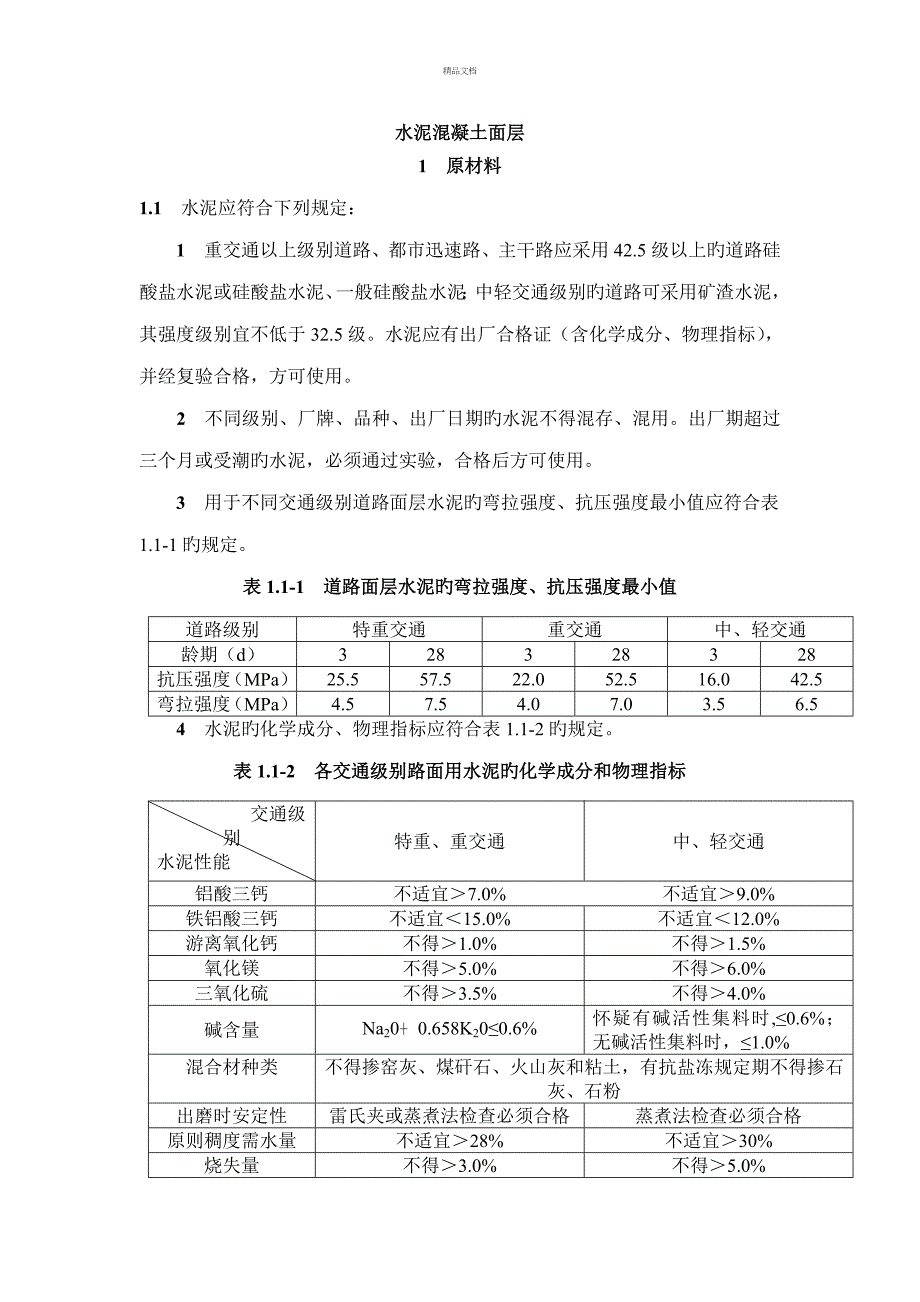 市政关键工程水泥混凝土面层验收基础规范及检验重点标准_第1页