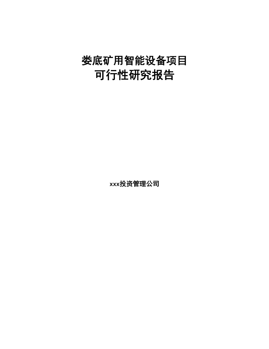 娄底矿用智能设备项目可行性研究报告(DOC 88页)_第1页