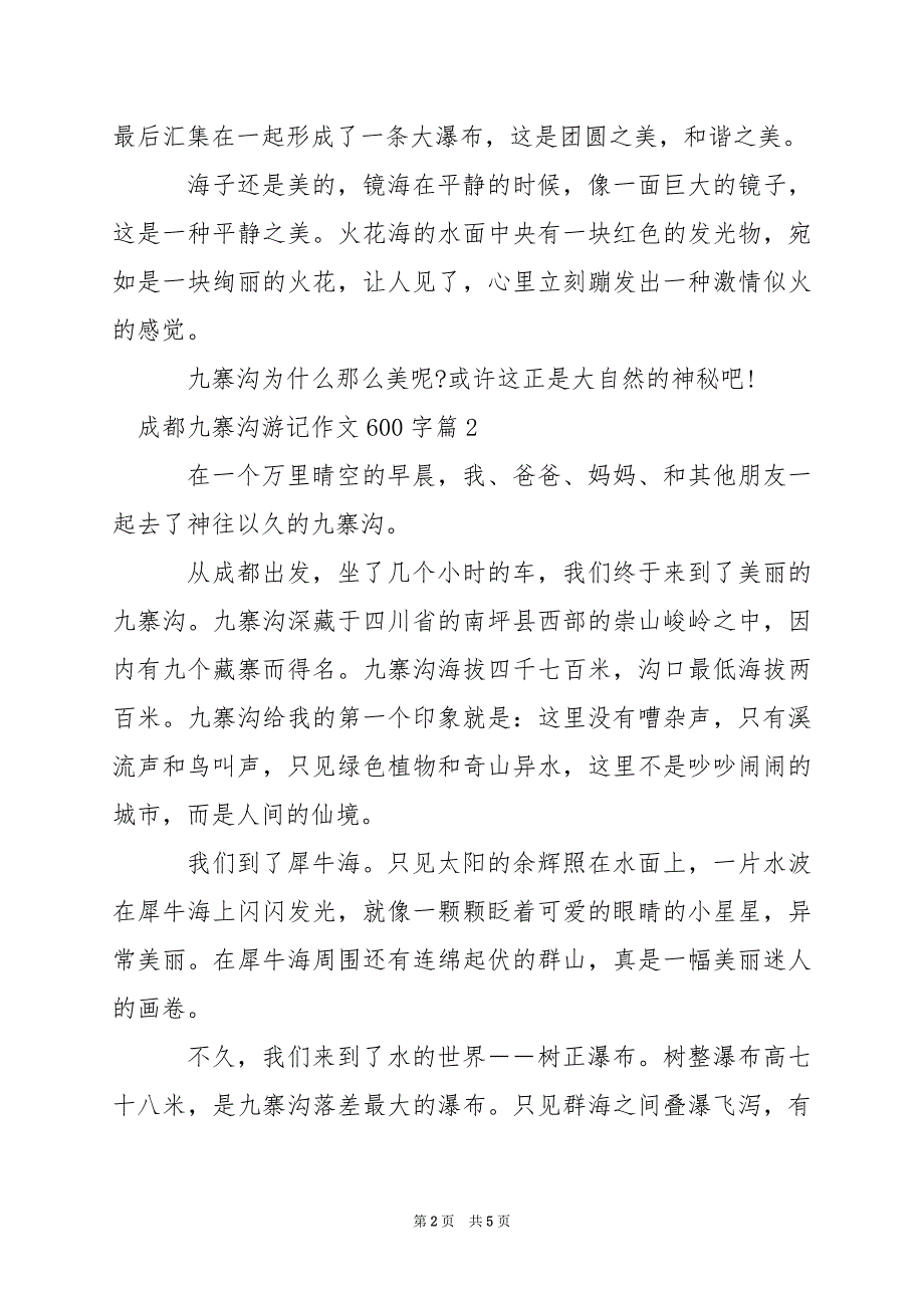 2024年成都九寨沟游记作文600字_第2页