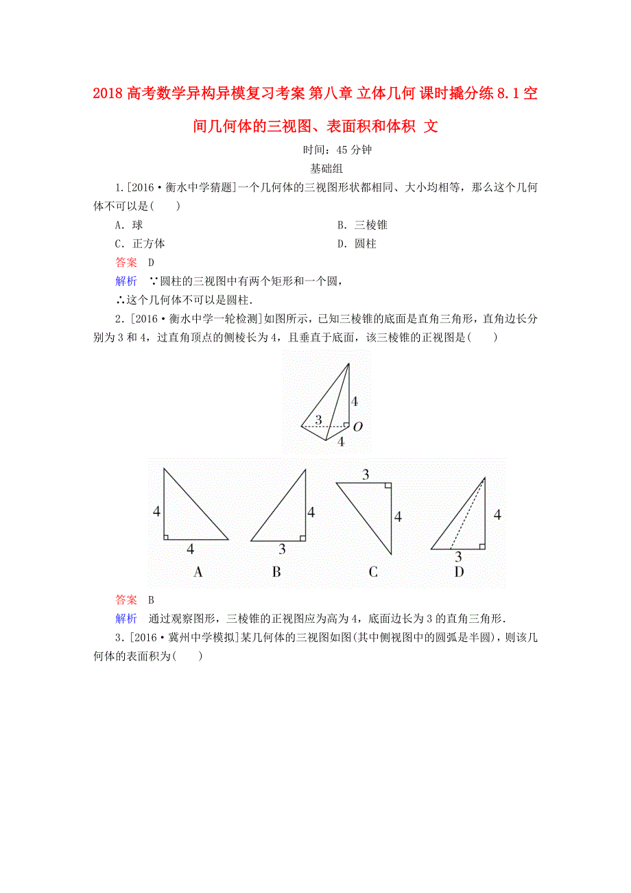 高考数学异构异模复习第八章立体几何课时撬分练8.1空间几何体的三视图表面积和体积文_第1页