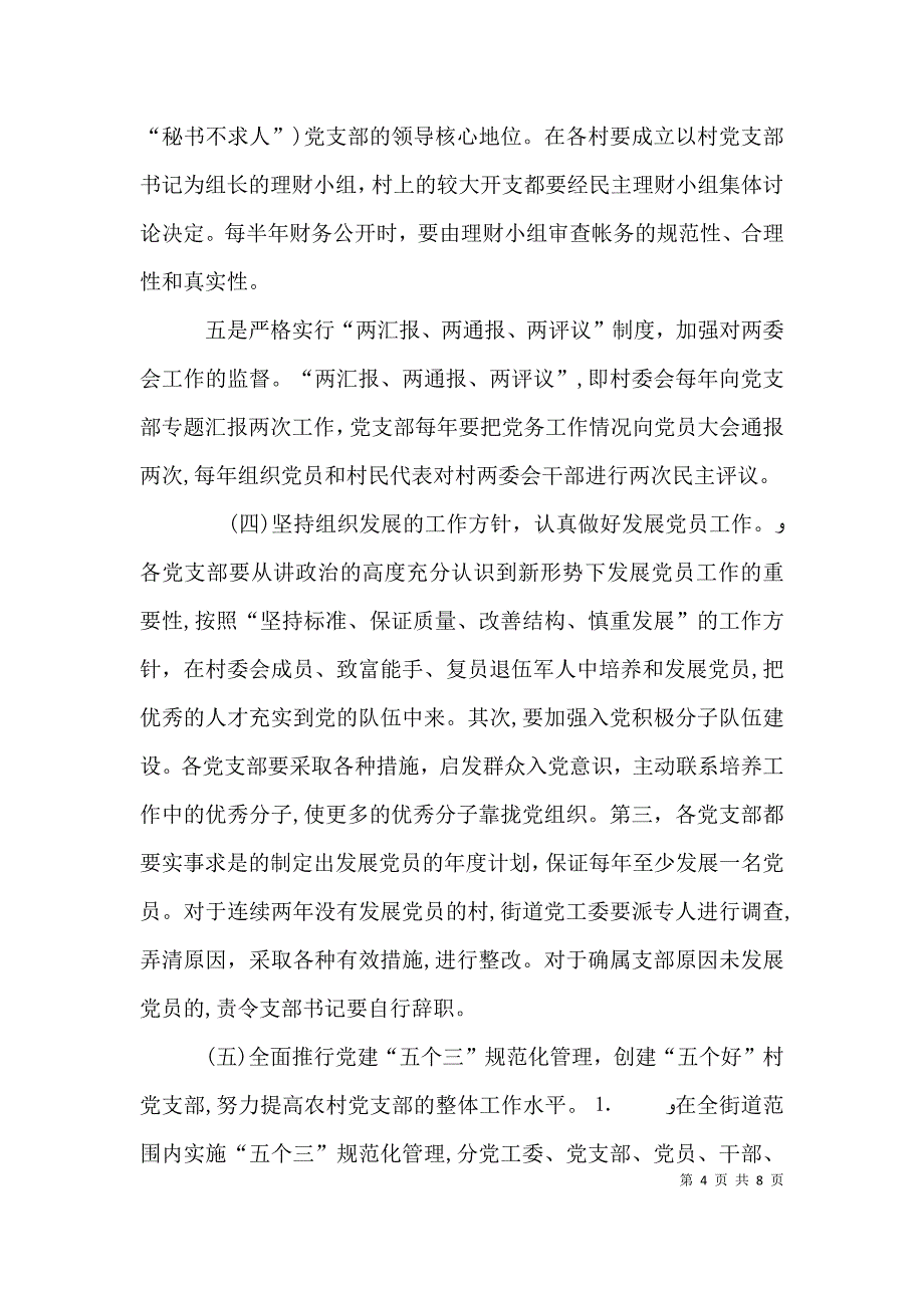 街道加强农村基层组织建设的实施意见_第4页