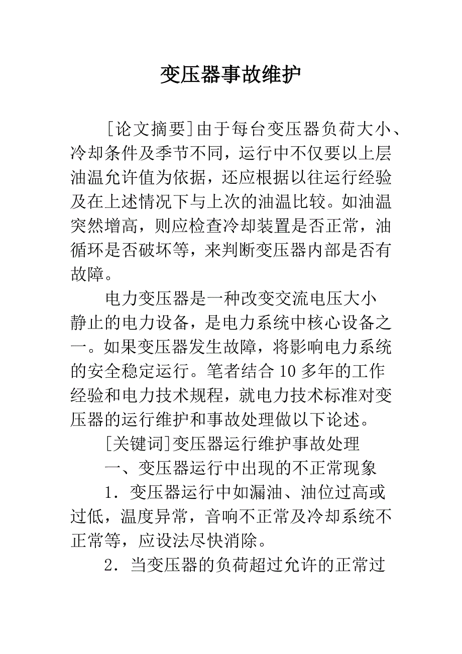 变压器事故维护.docx_第1页