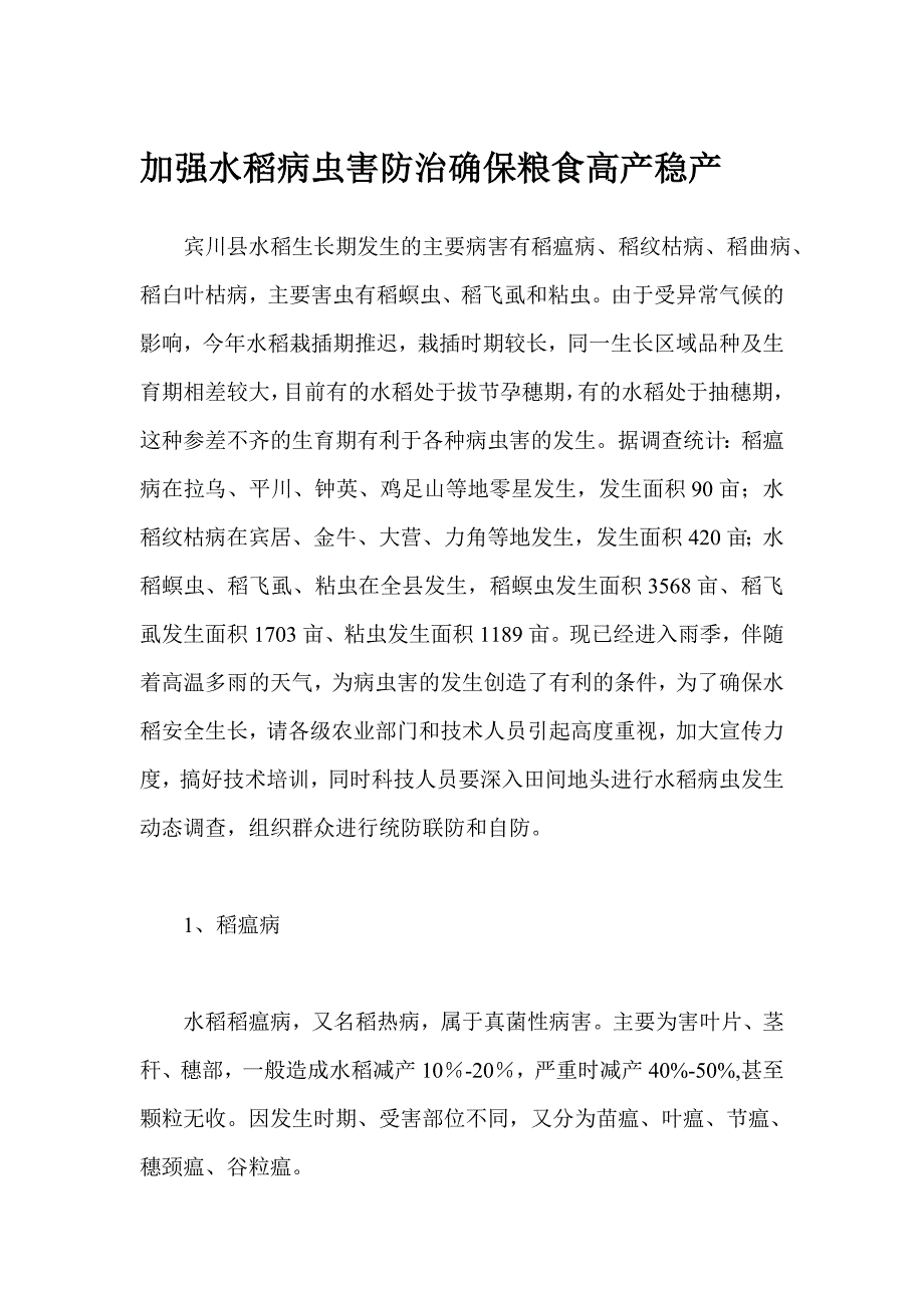 加强水稻病虫害防治确保粮食高产稳产.doc_第1页