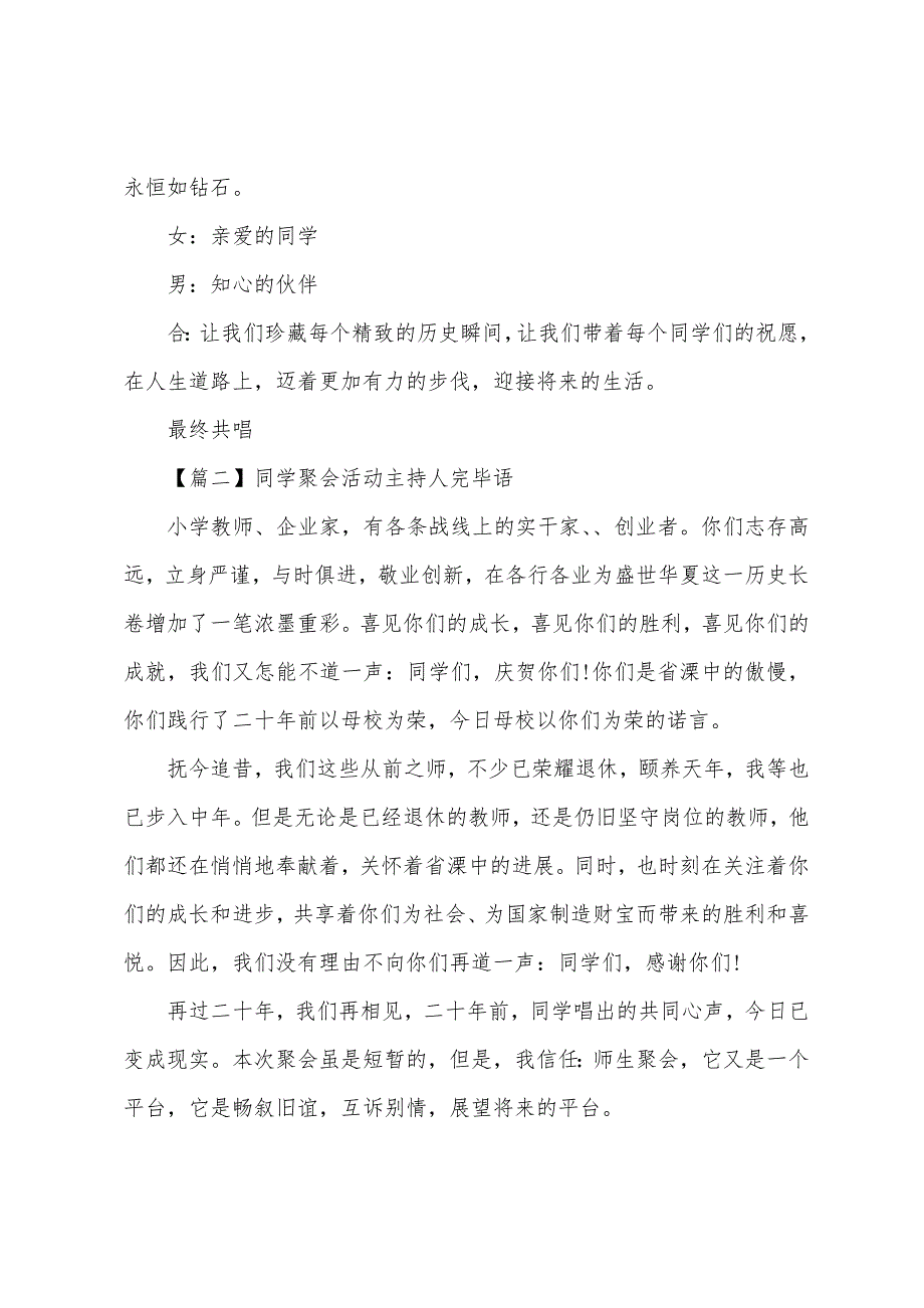 同学聚会活动主持人结束语.docx_第2页