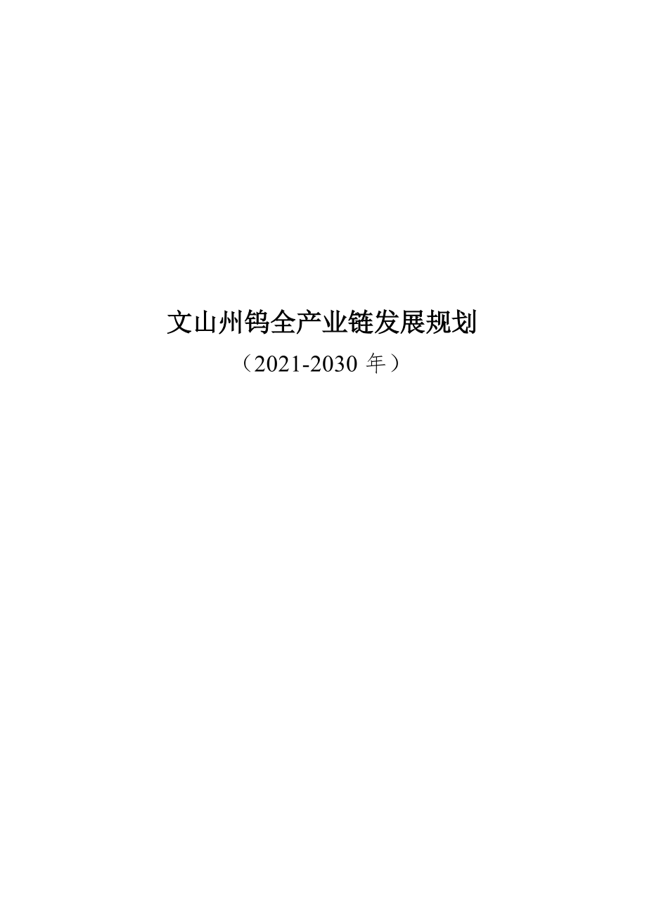 文山州钨全产业链发展规划(2021-2030年).docx_第1页